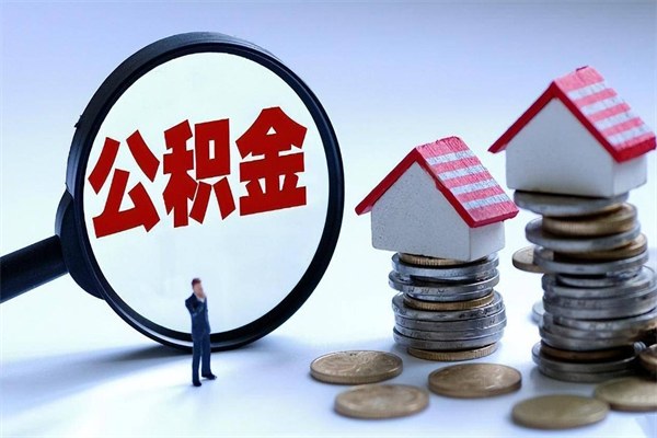 广西离职提住房公积金（离职公积金提取条件）