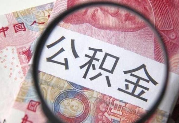广西的离职公积金怎么取出来（离职如何取出公积金）