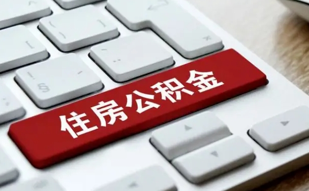 广西2022市公积金取（2020年取公积金最新政策）